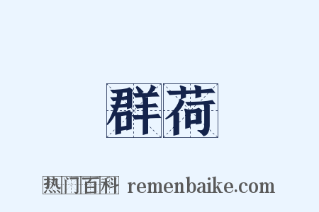 群荷是什么意思的图片